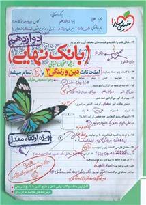 کتاب بانک نهایی دین و زندگی دوازدهم اثر زهرا سمیعی عارف انتشارات خیلی سبز