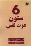 کتاب 6 ستون عزت نفس اثر ناتانیل براندن انتشارات تالیف