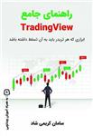 کتاب راهنمای جامع TRADINGVIEW اثر سامان کریمی شاد انتشارات کلید آموزش