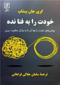 کتاب خودت را به فنا نده اثر گری جان بیشاپ نشر علم
