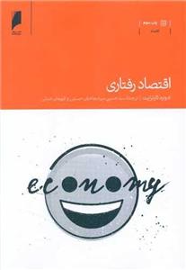 کتاب اقتصاد رفتاری اثر ادوارد کارترایت نشر دنیای اقتصاد