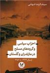 کتاب احزاب سیاسی و گروه های مسلح در مازندران گلستان اثر سیف الرضا شهابی انتشارات اندیشه احسان 