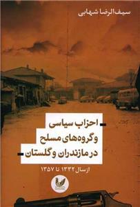 کتاب احزاب سیاسی و گروه های مسلح در مازندران گلستان اثر سیف الرضا شهابی انتشارات اندیشه احسان 