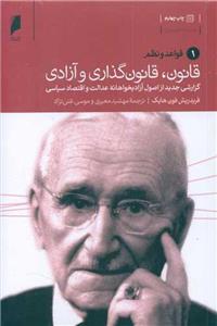 کتاب قانون قانون گذاری و آزادی اثر فریدریش فون هایک
