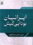 کتاب ایرانیان بودایی کیش اثر علی اصغر مصطفوی انتشارات امید سخن