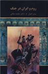 کتاب روم و ایران در جنگ اثر پیتر ادول انتشارات دبیر