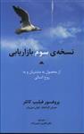 کتاب نسخه ی سوم بازاریابی از محصول به مشتریان و به روح انسانی اثر جمعی از نویسندگان انتشارات سیته