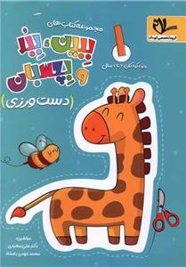 کتاب ببین و ببر و بچسبان دست ورزی اثر دکتر علی سعیدی و محمدمهدی بامشاد انتشارات سلام