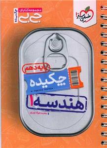 کتاب جیبی چکیده هندسه دهم اثر محمد جواد نوری انتشارات خیلی سبز