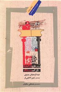 کتاب در باب تاریخ الحاد در اسلام اثر عبدالرحمان بدوی نشر نگاه معاصر