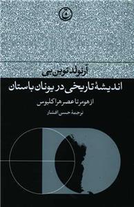 کتاب اندیشه تاریخی در یونان باستان اثر آرنولد توین بن انتشارات فرهنگ جاوید