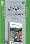 کتاب راهنمای تدریس مطالعات اجتماعی سوم دبستان اثر لیلا شایانی و ناهید فلاحیان انتشارات دانش آفرین