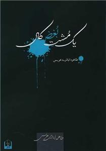 کتاب یک مشت بغض کال اثر طاهره اباذری هریس نشر شانی 