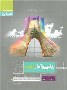 کتاب ریاضی و آمار دهم انسانی سری پرسمان اثر امیر زراندوز انتشارات بین المللی گاج 