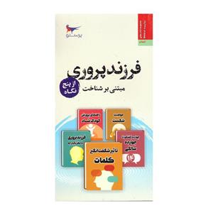 کتاب فرزند پروری مبتنی بر شناخت از پنج نگاه اثر دانیل جی سیگل انتشارات پرستو 