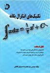 کتاب تکنیک های انتگرال یگانه اثر مهندس سید محمدرضا حسینیان کاشانی انتشارات دانش پژوهان جوان