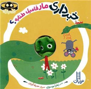 کتاب خبر داری مار فامیل طنابه اثر زهرا موسوی انتشارات فنی ایران