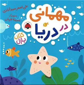 کتاب مهمانی در دریا اثر علی اصغر سید ابادی انتشارات شهر قلم 