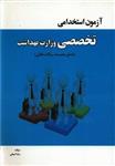 کتاب آزمون استخدامی تخصصی وزارت بهداشت اثر رضا شیخی انتشارات تالیف