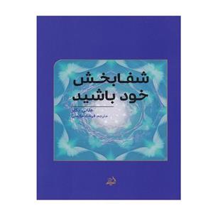 کتاب شفابخش خود باشید اثر فرشاد موتمنی انتشارات اندیشه مولانا 