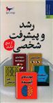 کتاب رشد و پیشرفت شخصی از پنج نگاه اثر رابرت گرین انتشارات پرستو 