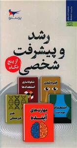 کتاب رشد و پیشرفت شخصی از پنج نگاه اثر  رابرت گرین  انتشارات پرستو