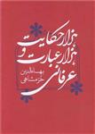 کتاب هزار حکایت و هزار عبارت عرفانی اثر بها‌‌ءالدین خرمشاهی انتشارات کتابسرای میردشتی