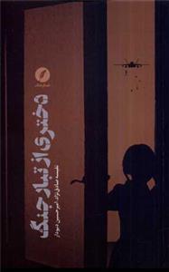 کتاب دختری از تبار جنگ اثر نفیسه صادق نژاد انتشارات نقد فرهنگ