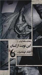 کتاب این نوبت از کسان اثر ایثار ابومحبوب انتشارات مانیا هنر