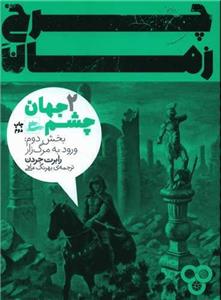 کتاب چشم جهان 2 اثر رابرت جردن انتشارات پریان 