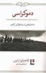 کتاب دموکراسی داستان هایی از راه طولانی آزادی اثر کاندولیزا رایس انتشارات مهراندیش