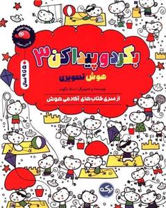 کتاب بگرد و پیدا کن 3 اثر استلا باگوت انتشارات سرآمد