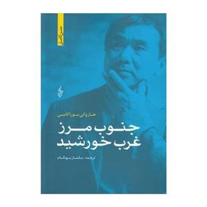 کتاب جنوب مرز غرب خورشید اثر هاروکی موراکامی