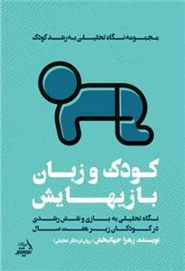 کتاب کودک و زبان بازیهایش اثر زهرا جهانبخش انتشارات اندیشه مولانا