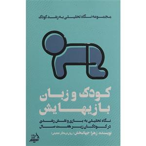 کتاب کودک و زبان بازیهایش اثر زهرا جهانبخش انتشارات اندیشه مولانا