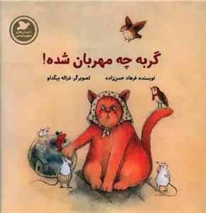 کتاب گربه چه مهربان شده! اثر فرهاد حسن زاده انتشارات پرنده آبی