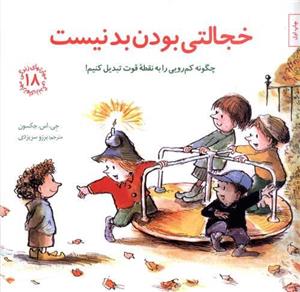 کتاب خجالتی بودن بد نیست اثر جی اس جکسون انتشارات صابرین