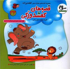 کفشدوزک – قصه های کفشدوزکی