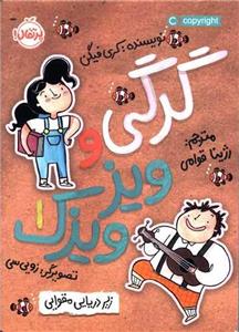 گرگی و ویز ویزک 1