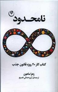 کتاب نامحدود اثر زهرا ماهون انتشارات فلسفه