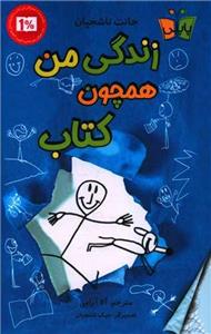 کتاب زندگی من همچون کتاب اثر جانت تاشجیان انتشارات کتاب کوله پشتی