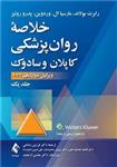 کتاب خلاصه روان‌پزشکی کاپلان و سادوک اثر جمعی از نویسندگان انتشارات ارجمند جلد 1