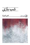 کتاب شب بازی اثر مجتبی تقوی زاد نشر ثالث