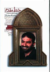 کتاب خط مقدم: روایتی داستانی از تشکیل یگان موشکی ایران – اثر فائضه غفار حدادی