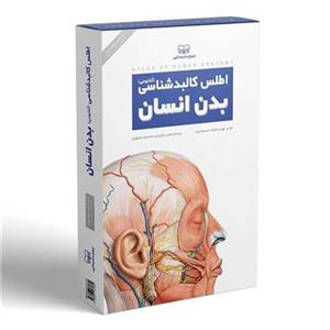 کتاب اطلس کالبدشناسی بدن انسان اثر حمیدرضا بیات انتشارات اندیشه کهن 