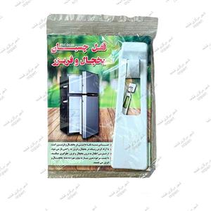قفل چسبان درب یخچال و فریزر