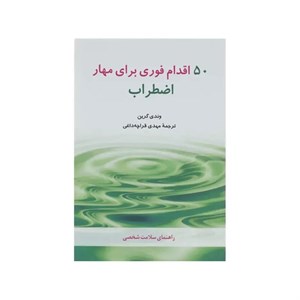 کتاب 50 اقدام فوری برای مهار اضطراب اثر وندی گرین