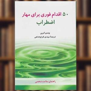 کتاب 50 اقدام فوری برای مهار اضطراب اثر وندی گرین