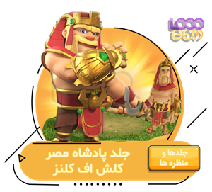 خرید آفر پادشاه مصر کلش اف کلنز