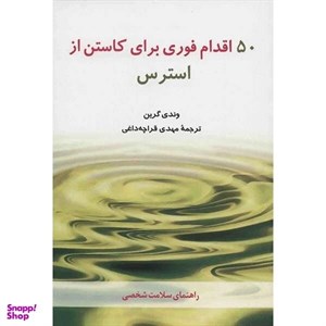 کتاب 50 اقدام فوری برای کاستن از استرس اثر وندی گرین